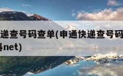 申通快递查号码查单(申通快递查号码查单号 浏览器net)