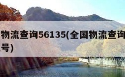 全国物流查询56135(全国物流查询入口手机号)