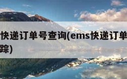 ems快递订单号查询(ems快递订单号查询跟踪)