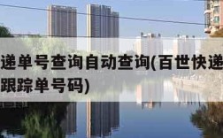 百世快递单号查询自动查询(百世快递查询单号查询跟踪单号码)