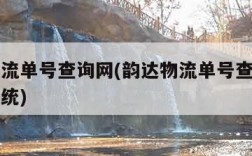 韵达物流单号查询网(韵达物流单号查询官网查询系统)