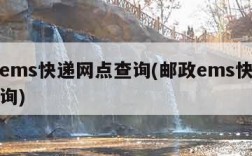 邮政ems快递网点查询(邮政ems快递网点查询)