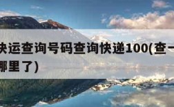 韵达快运查询号码查询快递100(查一查快递到哪里了)