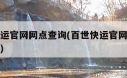 百世快运官网网点查询(百世快运官网网点查询地址)