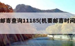 机要邮寄查询11185(机要邮寄时间查询)