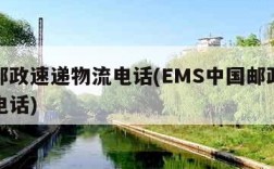 中国邮政速递物流电话(EMS中国邮政速递物流电话)