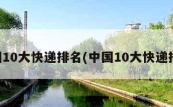 中国10大快递排名(中国10大快递排名)