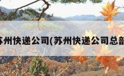 苏州快递公司(苏州快递公司总部)