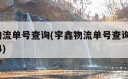 宇鑫物流单号查询(宇鑫物流单号查询跟踪122824)