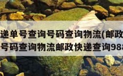 邮政快递单号查询号码查询物流(邮政快递单号查询号码查询物流邮政快递查询988)