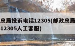 邮政总局投诉电话12305(邮政总局投诉电话12305人工客服)