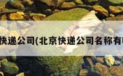 北京快递公司(北京快递公司名称有哪些)