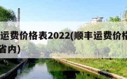 顺丰运费价格表2022(顺丰运费价格表2023省内)