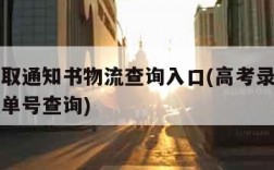 高考录取通知书物流查询入口(高考录取通知书物流单号查询)