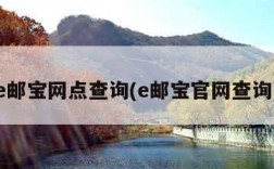 e邮宝网点查询(e邮宝官网查询)