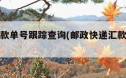 邮政汇款单号跟踪查询(邮政快递汇款单号查询)