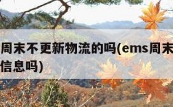 ems周末不更新物流的吗(ems周末更新物流信息吗)