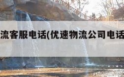 优速物流客服电话(优速物流公司电话号码查询)