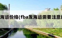 fba海运价格(fba发海运需要注意的几点)