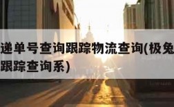 极兔快递单号查询跟踪物流查询(极兔快递单号查询跟踪查询系)