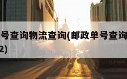 邮政单号查询物流查询(邮政单号查询物流查询8462)