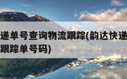 韵达快递单号查询物流跟踪(韵达快递查询单号查询跟踪单号码)