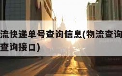 查询物流快递单号查询信息(物流查询平台快递单号查询接口)