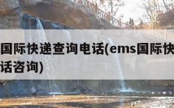 ems国际快递查询电话(ems国际快递查询电话咨询)