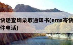 ems快递查询录取通知书(ems寄快递上门取件电话)