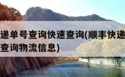 顺丰快递单号查询快速查询(顺丰快递单号查询快速查询物流信息)