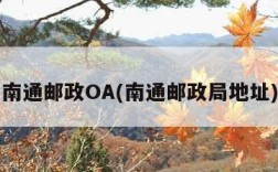 南通邮政OA(南通邮政局地址)