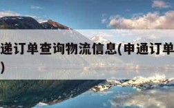 申通快递订单查询物流信息(申通订单单号查询系统)