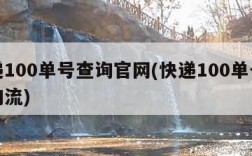 快递100单号查询官网(快递100单号查询物流)