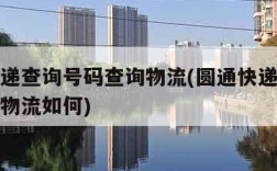 圆通快递查询号码查询物流(圆通快递查询号码查询物流如何)