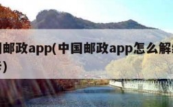 中国邮政app(中国邮政app怎么解绑银行卡)