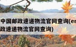 ems中国邮政速递物流官网查询(ems中国邮政速递物流官网查询)