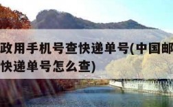 中国邮政用手机号查快递单号(中国邮政用手机号查快递单号怎么查)