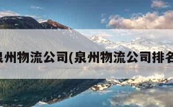 泉州物流公司(泉州物流公司排名)