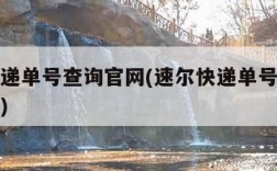 速尔快递单号查询官网(速尔快递单号查询官网电话)