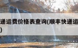 顺丰快递运费价格表查询(顺丰快递运费价格表查询)