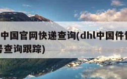 dhl中国官网快递查询(dhl中国件快递单号查询跟踪)